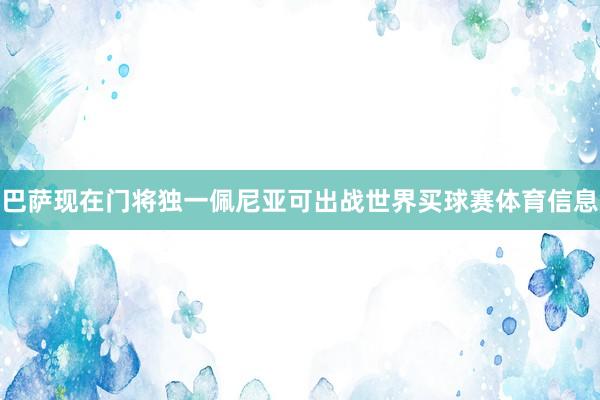 巴萨现在门将独一佩尼亚可出战世界买球赛体育信息