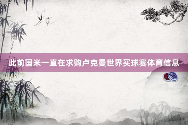 此前国米一直在求购卢克曼世界买球赛体育信息