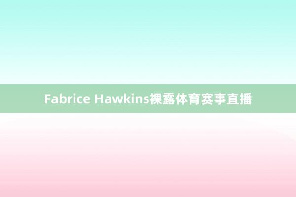 Fabrice Hawkins裸露体育赛事直播