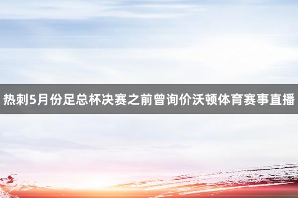 热刺5月份足总杯决赛之前曾询价沃顿体育赛事直播