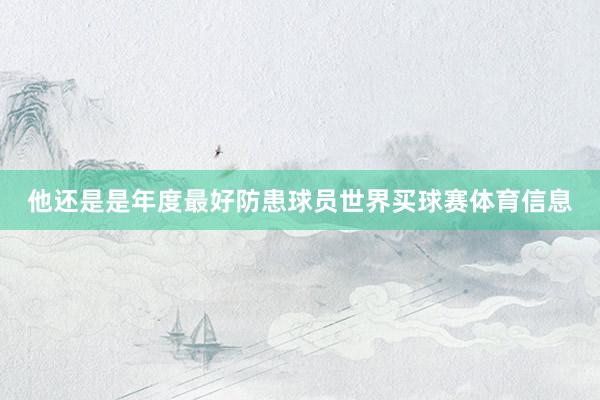 他还是是年度最好防患球员世界买球赛体育信息