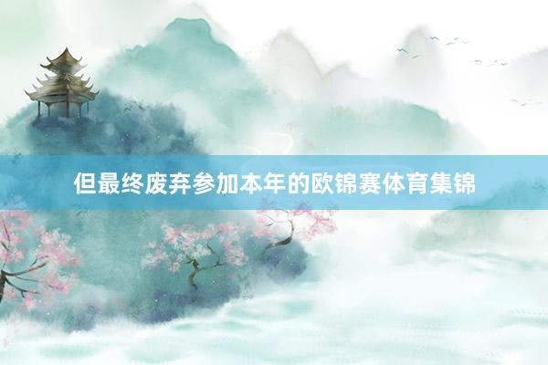 但最终废弃参加本年的欧锦赛体育集锦