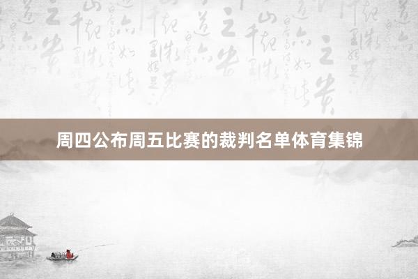 周四公布周五比赛的裁判名单体育集锦