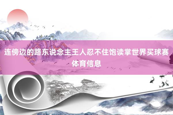 连傍边的路东说念主王人忍不住饱读掌世界买球赛体育信息