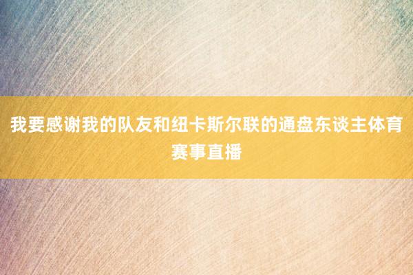 我要感谢我的队友和纽卡斯尔联的通盘东谈主体育赛事直播