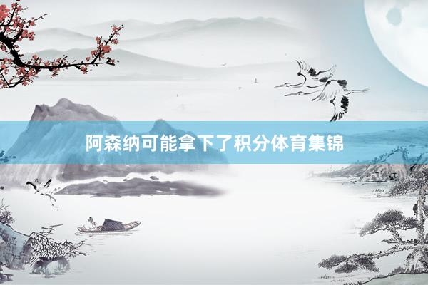 阿森纳可能拿下了积分体育集锦