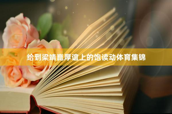 给到梁靖崑厚谊上的饱读动体育集锦
