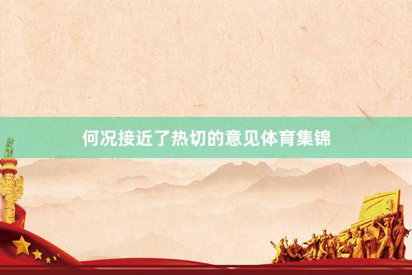 何况接近了热切的意见体育集锦
