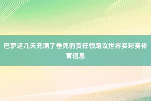 巴萨这几天充满了垂死的责任领路议世界买球赛体育信息