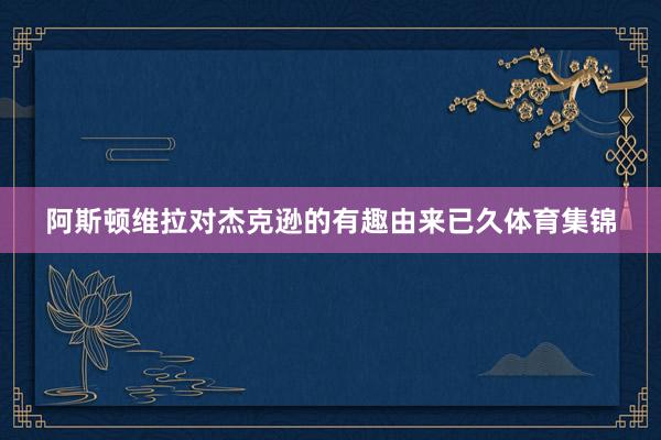 阿斯顿维拉对杰克逊的有趣由来已久体育集锦