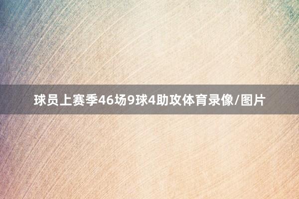 球员上赛季46场9球4助攻体育录像/图片