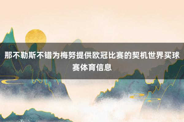 那不勒斯不错为梅努提供欧冠比赛的契机世界买球赛体育信息