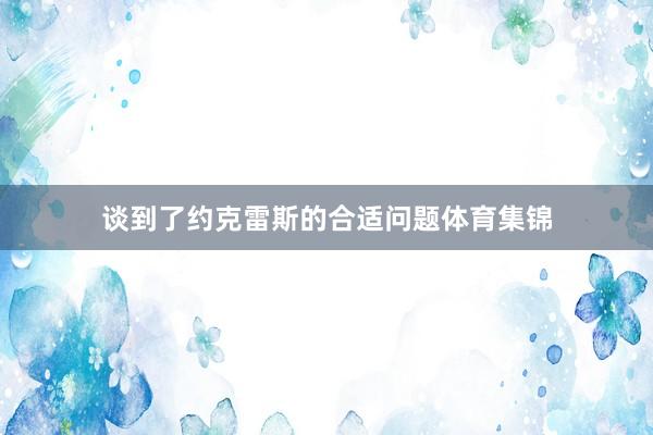 谈到了约克雷斯的合适问题体育集锦