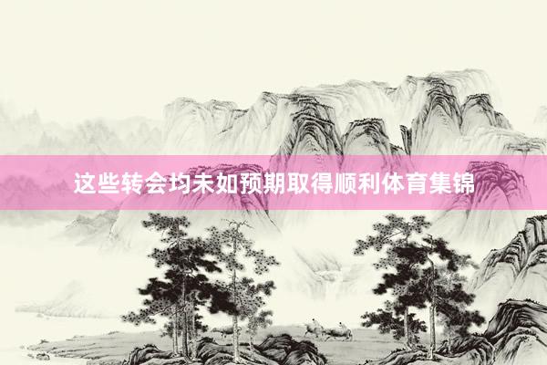 这些转会均未如预期取得顺利体育集锦