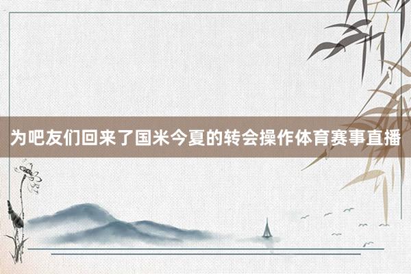 为吧友们回来了国米今夏的转会操作体育赛事直播