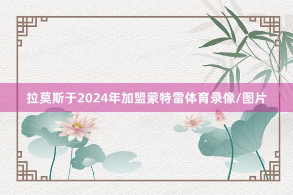 拉莫斯于2024年加盟蒙特雷体育录像/图片