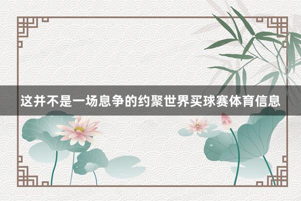 这并不是一场息争的约聚世界买球赛体育信息
