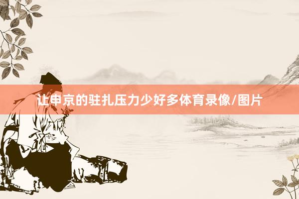 让申京的驻扎压力少好多体育录像/图片