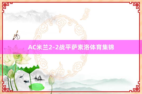 AC米兰2-2战平萨索洛体育集锦