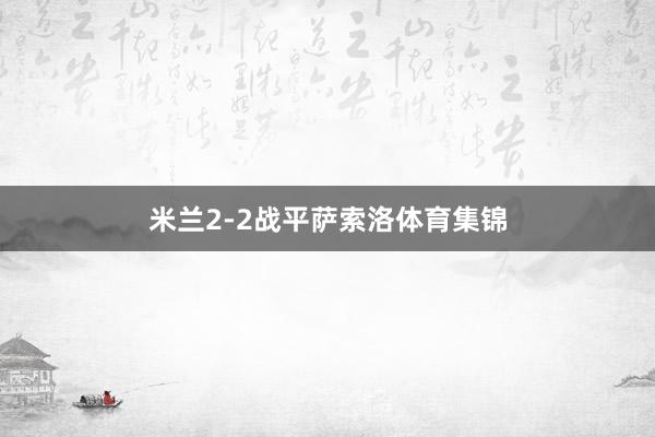 米兰2-2战平萨索洛体育集锦