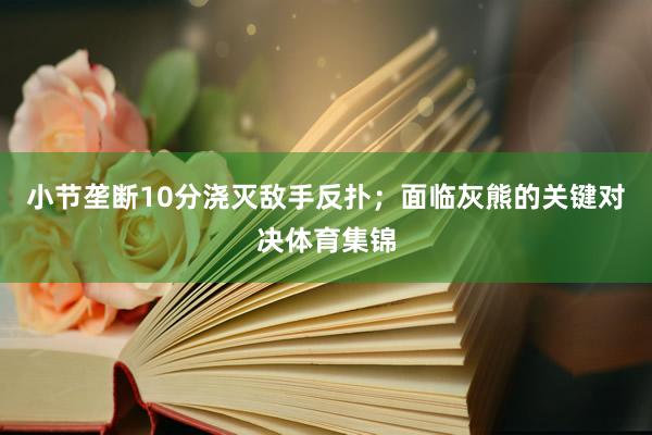 小节垄断10分浇灭敌手反扑；面临灰熊的关键对决体育集锦