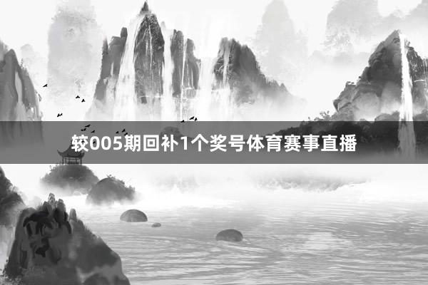 较005期回补1个奖号体育赛事直播