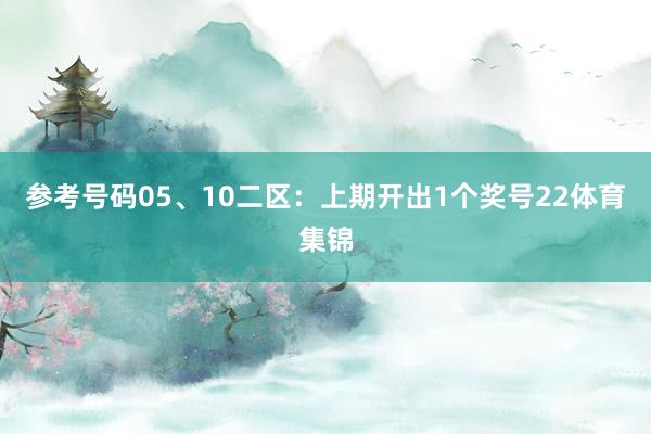 参考号码05、10　　二区：上期开出1个奖号22体育集锦