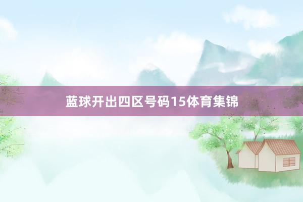 蓝球开出四区号码15体育集锦