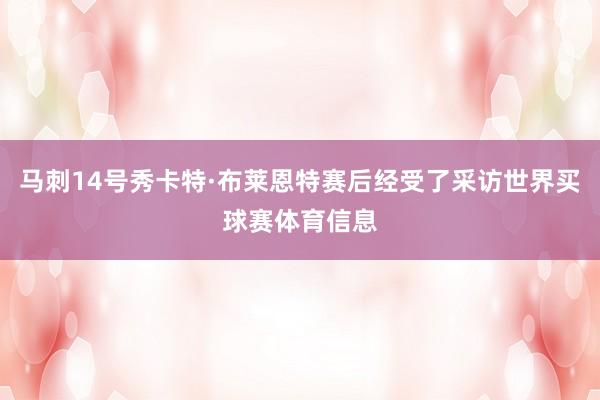 马刺14号秀卡特·布莱恩特赛后经受了采访世界买球赛体育信息