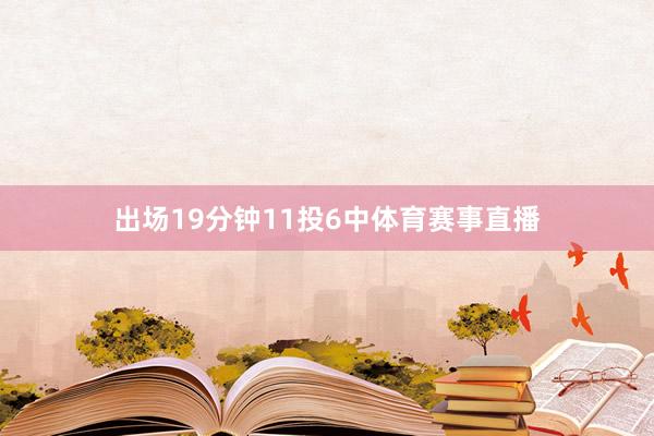 出场19分钟11投6中体育赛事直播