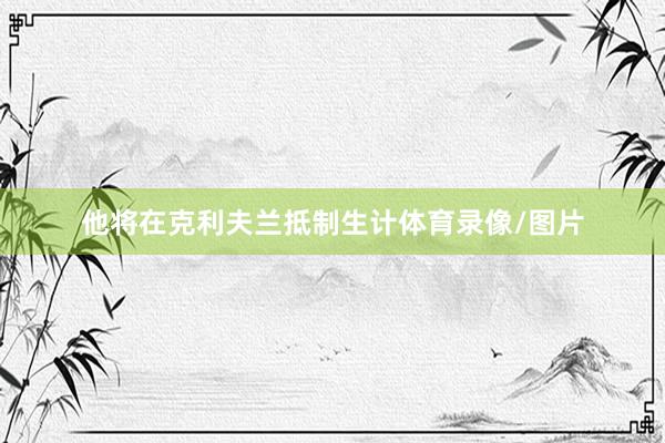 他将在克利夫兰抵制生计体育录像/图片