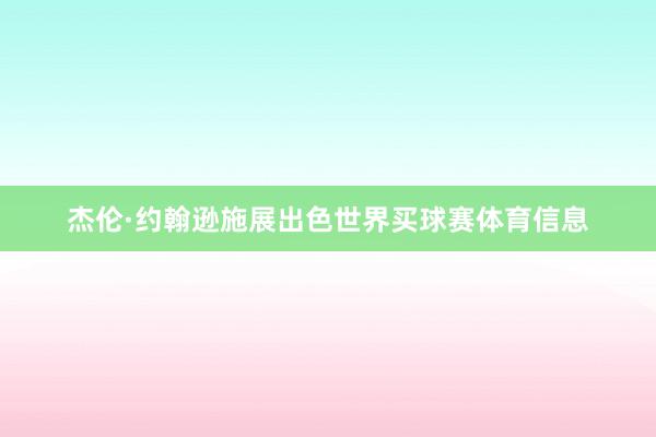 杰伦·约翰逊施展出色世界买球赛体育信息
