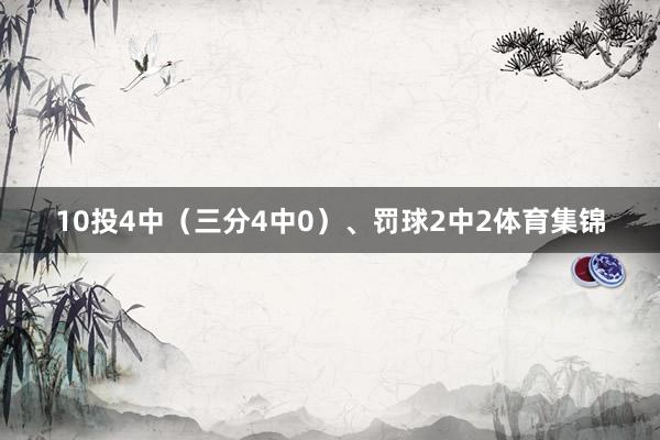 10投4中（三分4中0）、罚球2中2体育集锦