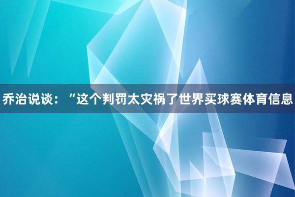 乔治说谈：“这个判罚太灾祸了世界买球赛体育信息