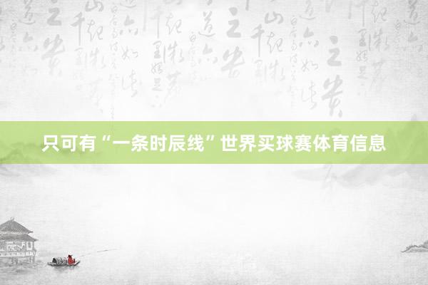 只可有“一条时辰线”世界买球赛体育信息