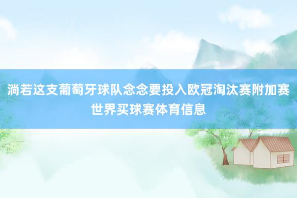 淌若这支葡萄牙球队念念要投入欧冠淘汰赛附加赛世界买球赛体育信息