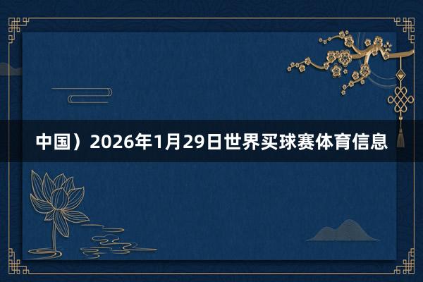 中国)2026年1月29日世界买球赛体育信息