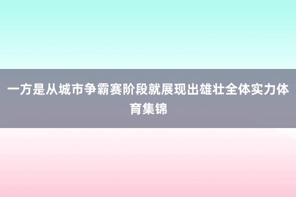 一方是从城市争霸赛阶段就展现出雄壮全体实力体育集锦