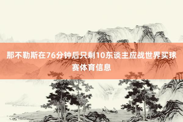 那不勒斯在76分钟后只剩10东谈主应战世界买球赛体育信息