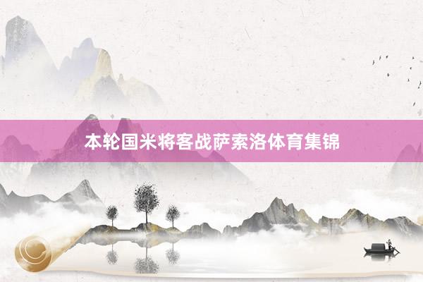 本轮国米将客战萨索洛体育集锦