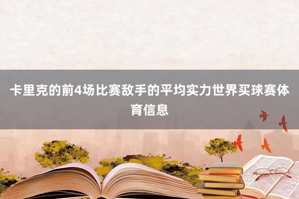 卡里克的前4场比赛敌手的平均实力世界买球赛体育信息