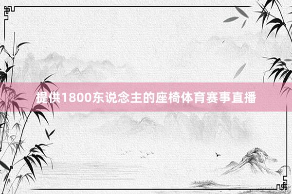 提供1800东说念主的座椅体育赛事直播