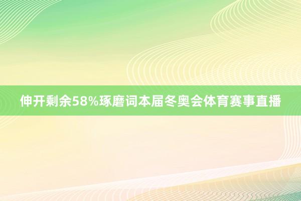 伸开剩余58%琢磨词本届冬奥会体育赛事直播