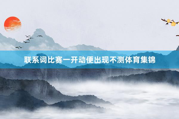 联系词比赛一开动便出现不测体育集锦