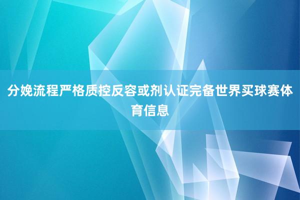 分娩流程严格质控反容或剂认证完备世界买球赛体育信息