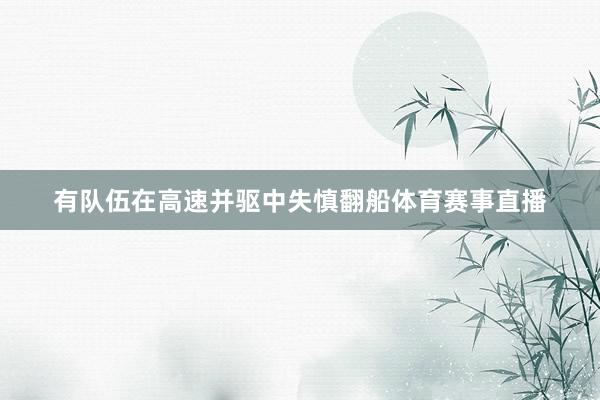 有队伍在高速并驱中失慎翻船体育赛事直播