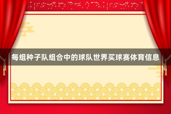 每组种子队组合中的球队世界买球赛体育信息