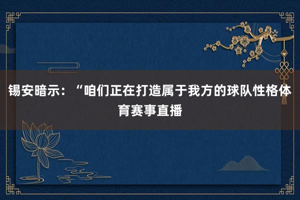 锡安暗示：“咱们正在打造属于我方的球队性格体育赛事直播