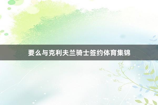 要么与克利夫兰骑士签约体育集锦