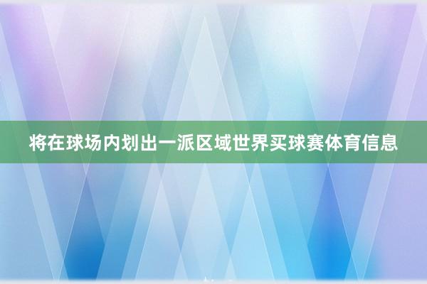 将在球场内划出一派区域世界买球赛体育信息